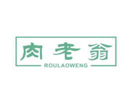 肉老翁 商标图样