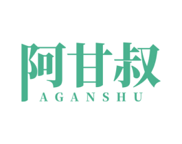 阿甘叔 商标图样