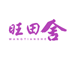 旺田舍 商标图样