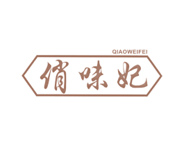 俏味妃 商标图样