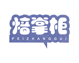 焙掌柜 PEI ZHANG GUI 商标图样
