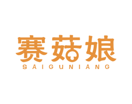 赛菇娘 商标图样