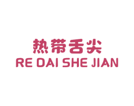 热带舌尖 商标图样