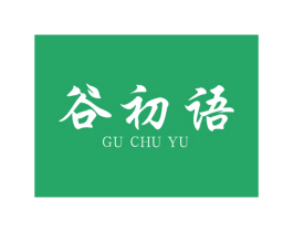 谷初语 商标图样