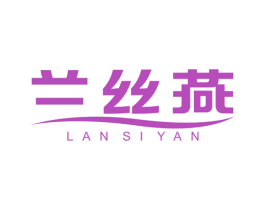 兰丝燕 商标图样