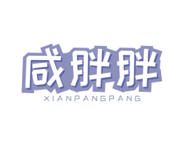 咸胖胖 商标图样