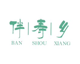 伴寿乡 商标图样