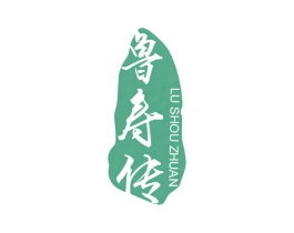 鲁寿传 商标图样