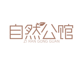 自然公馆 商标图样