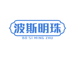 波斯明珠 商标图样