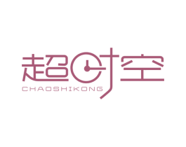 超时空 商标图样