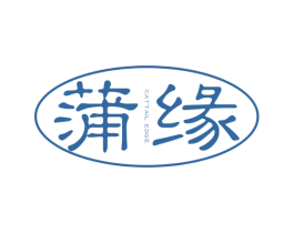 蒲缘 CATTAIL EDGE 商标图样