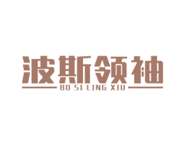 波斯领袖 商标图样