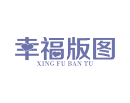 幸福版图 商标图样
