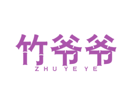 竹爷爷 商标图样