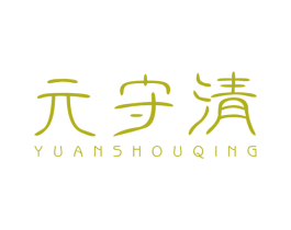 元守清 商标图样