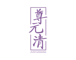 尊元清 商标图样
