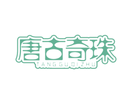 唐古奇珠 商标图样
