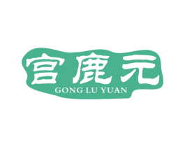 宫鹿元 商标图样