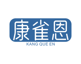 康雀恩 商标图样