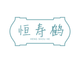 恒寿鹤 商标图样