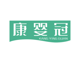 康婴冠 商标图样