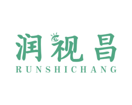 润视昌 商标图样