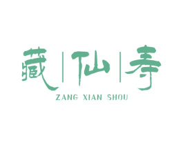 藏仙寿 商标图样