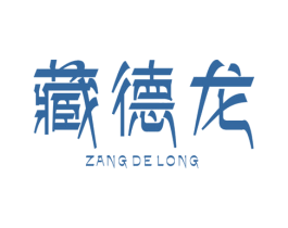 藏德龙 商标图样