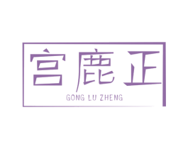 宫鹿正 商标图样