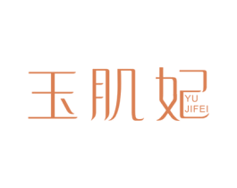 玉肌妃 商标图样