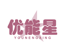 优能星 商标图样