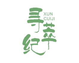 寻萃纪 商标图样