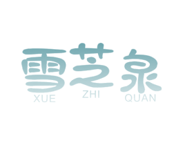 雪芝泉 商标图样