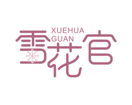 雪花官 商标图样