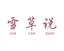 雪草说 商标图样