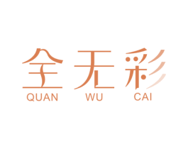 全无彩 商标图样