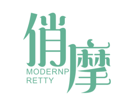 俏摩  MODERN PRETTY 商标图样
