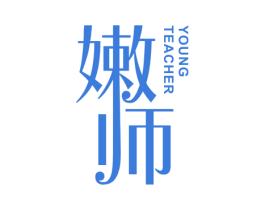 嫩师 YOUNG TEACHER 商标图样