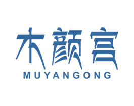 木颜宫 商标图样