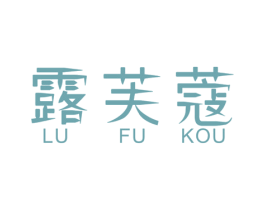 露芙蔻 商标图样
