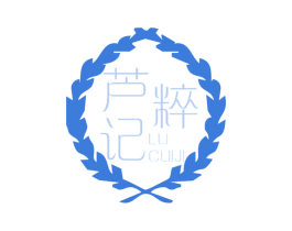 芦粹记 商标图样