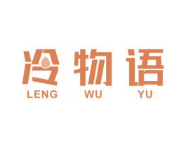 冷物语 商标图样