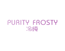冷纯 PURITY FROSTY 商标图样
