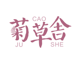 菊草舍 商标图样