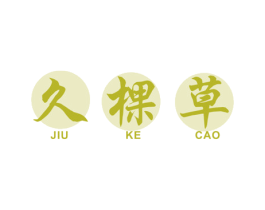 久棵草 商标图样