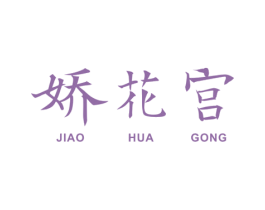 娇花宫 商标图样
