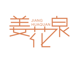 姜花泉 商标图样
