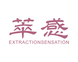 萃感 EXTRACTIONSENSATION 商标图样