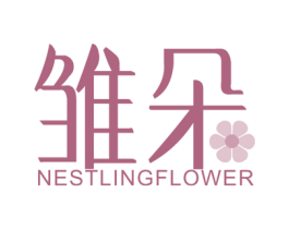 雏朵 NESTLINGFLOWER 商标图样